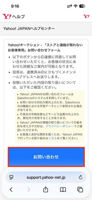 ストアと連絡が取れない場合