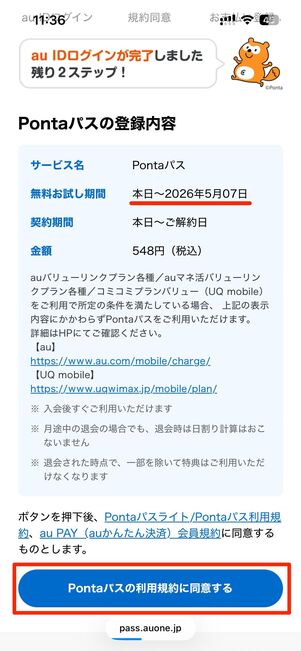 無料期間の確認し、Pontaパスの利用規約に同意するをタップ