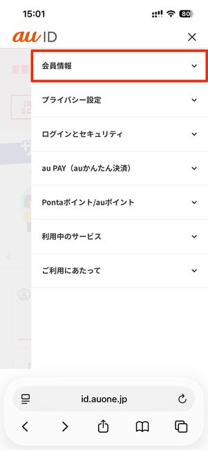 会員情報をタップ