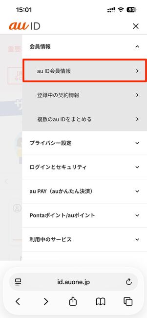 au ID会員情報をタップ
