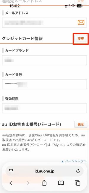クレジットカード情報の変更をタップ