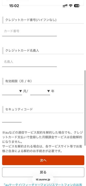 クレジットカード情報を入力し次へで完了