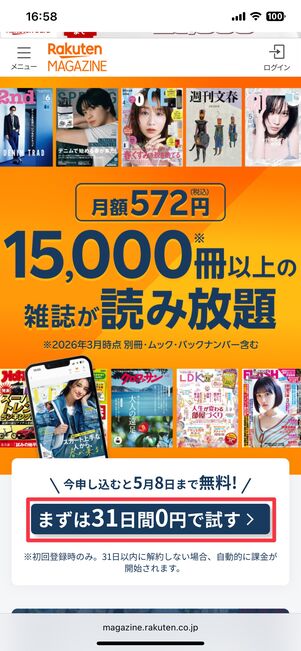 楽天マガジンのトップページで［31日間の無料体験を試す］をタップ