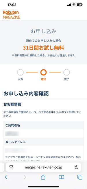 画面を下にスクロールしながら申し込み内容を確認する