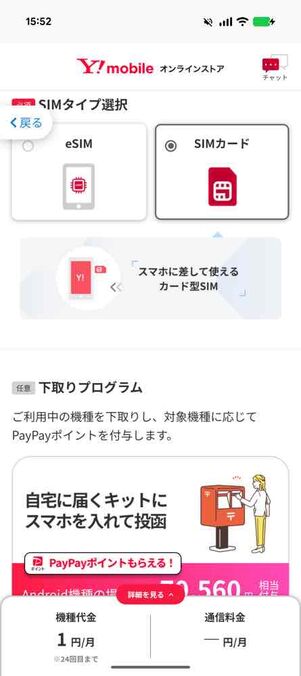 ワイモバイルオンラインストア：契約方法選択画面