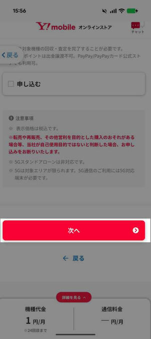 ワイモバイルオンラインストア：契約方法選択画面