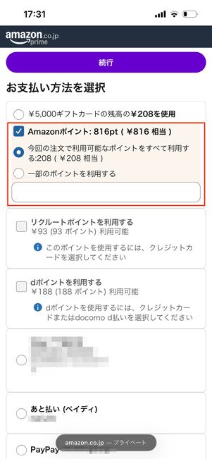 Amazonポイント　支払い方法