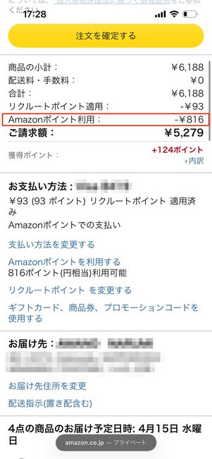 Amazonポイント　使い方