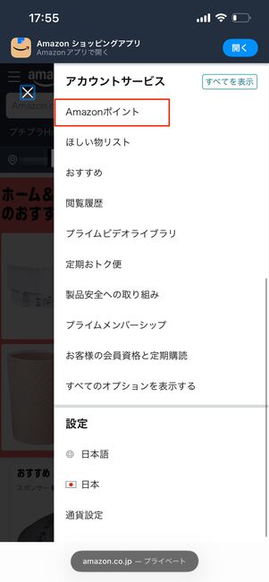 Amazonポイント　マイページ
