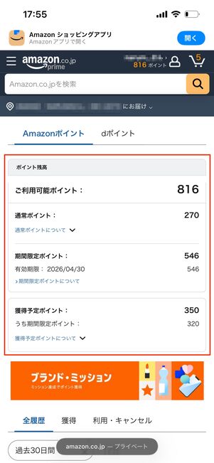 Amazonポイント　マイページ