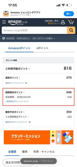 Amazonポイント　有効期限