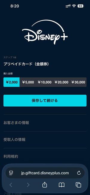 ディズニープラス公式サイトで販売中のデジタルプリペイドカード