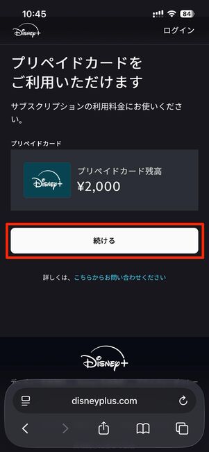 プリペイドカードの残高を確認したら続けるをタップ