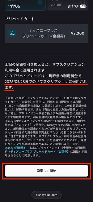 利用規約に同意する（青枠のとおり、登録したプリペイドカードの視聴期限も確認できる）