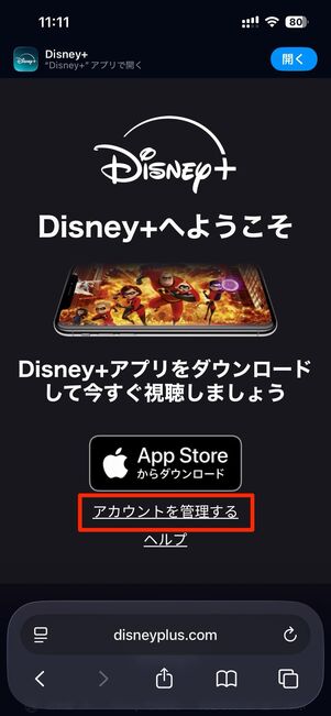 ディズニープラスにログインしてアカウントを管理するをタップ