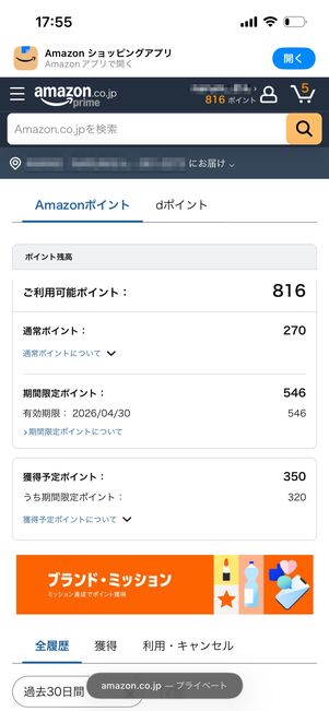 Amazonポイント　ポイント画面