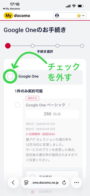 爆アゲセレクションGoogle One　解約