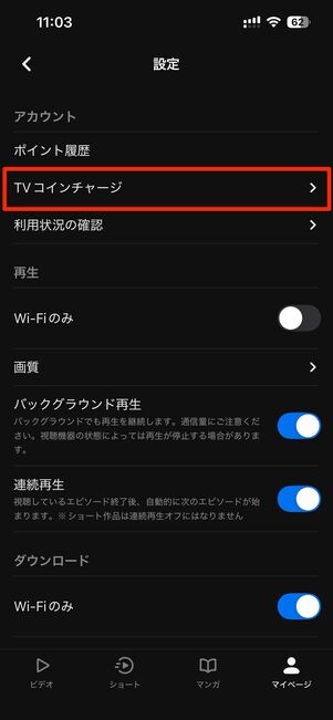 アプリ内でコインがチャージできる