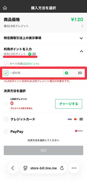 LINEストアでは指定したポイント数を使える