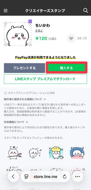 [購入する]をタップする