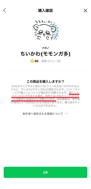 スタンプショップではポイントがコインに自動変換される