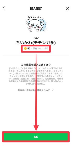 保有コインが足りていることを確認して、[OK]をタップ