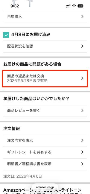 商品の返品または交換（もしくは商品の返品）をタップ
