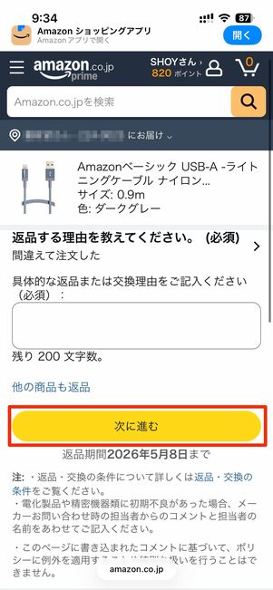 返品の理由を選択し、次に進むをタップ