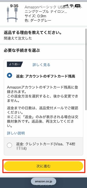 返金方法を選択する