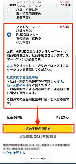 商品の返送方法を選択する