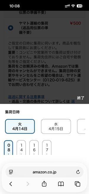 集荷日時を選択