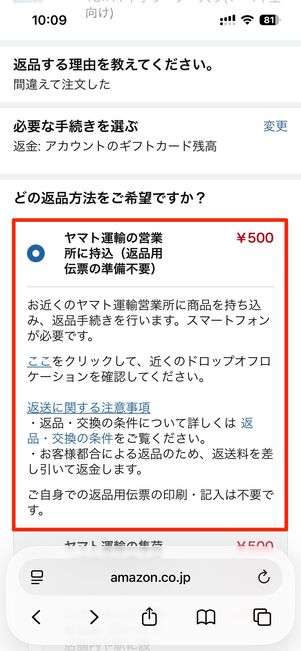 「ヤマト運輸の営業所に持込（返品用伝票の準備不要）」を選択し、返送手続きを開始をタップ