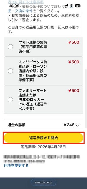 「ヤマト運輸の営業所に持込（返品用伝票の準備不要）」を選択し、返送手続きを開始をタップ