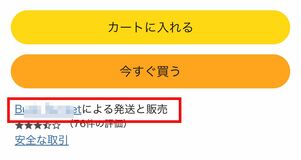 Amazonマーケットプレイスの出品者が販売・発送する商品