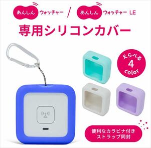 あんしんウォッチャー　別売りシリコンカバー