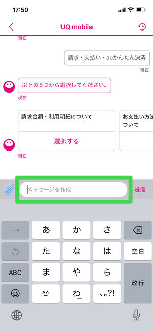UQモバイル　問い合わせ　チャット