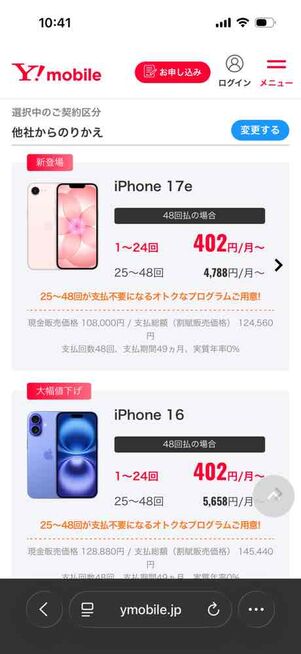 ワイモバイルオンラインストア（iPhone）