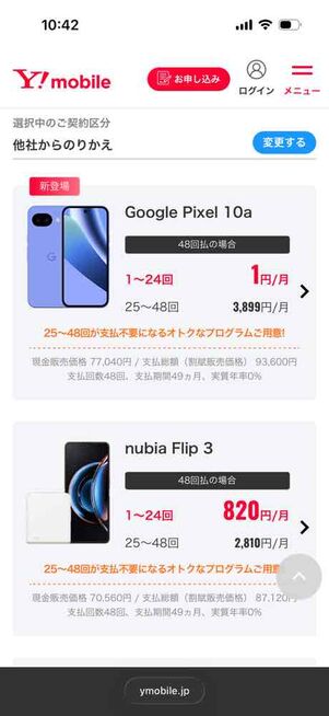 ワイモバイルオンラインストア（Android）