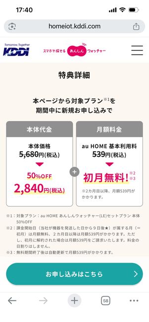 あんしんウォッチャー　キャンペーン