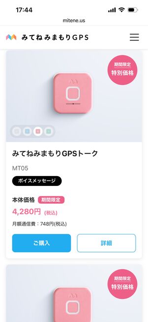 みてねみまもりGPS　キャンペーン