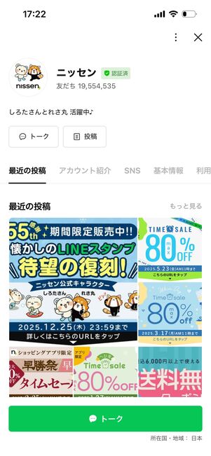 ニッセン　公式LINE