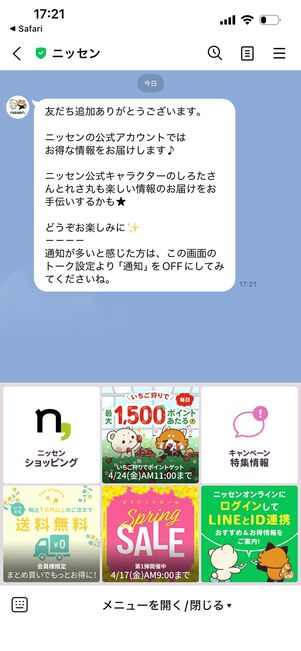 ニッセン　公式LINE