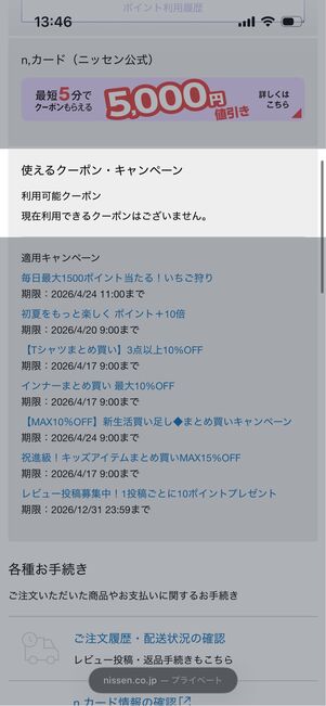 マイページ　ニッセン