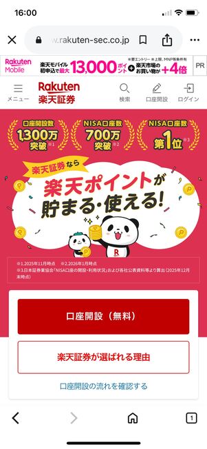 楽天証券　口座　開設