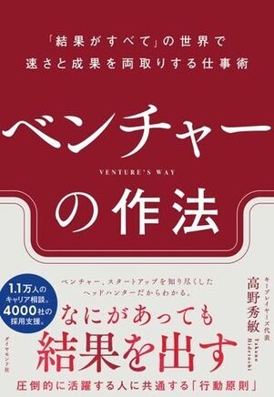 ベンチャーの作法　ー「結果がすべて」の世界で速さと成果を両取りする仕事術