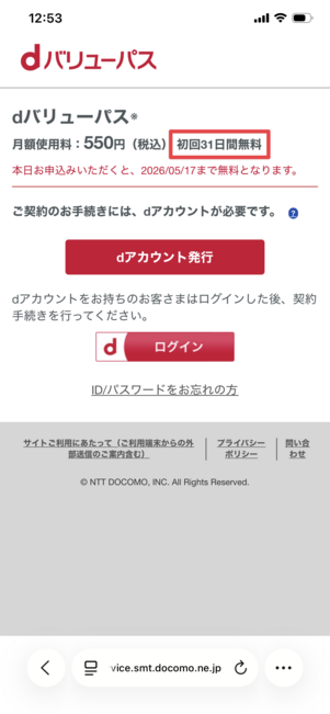 dバリューパス 初回31日無料