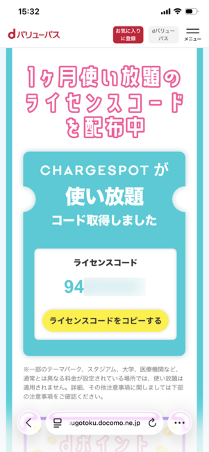 dバリューパス チャージスポット