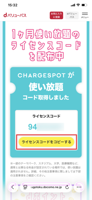 dバリューパス チャージスポット 使い方