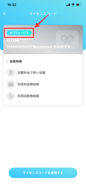 dバリューパス チャージスポット 使い方
