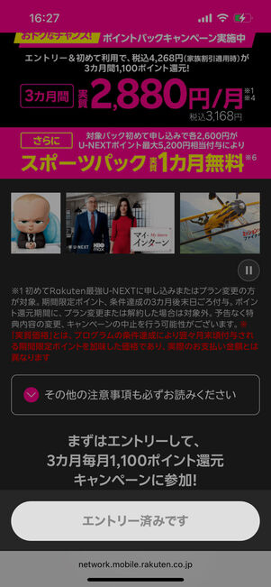 「エントリー済みです」と記載されていればOK
